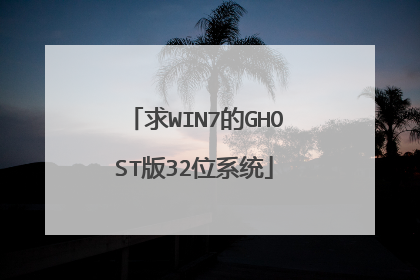 求WIN7的GHOST版32位系统
