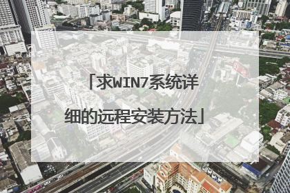求WIN7系统详细的远程安装方法