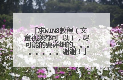 求WIN8教程(文章视频都可 以),尽可能的要详细的。。。。。。。。谢谢!