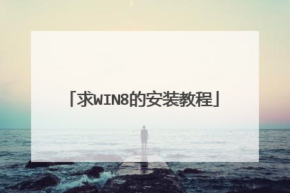 求WIN8的安装教程
