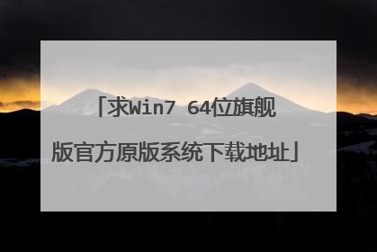 求Win7 64位旗舰版官方原版系统下载地址