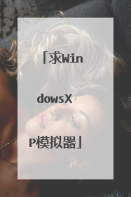 求WindowsXP模拟器