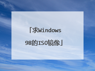 求Windows 98的ISO镜像