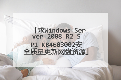 求Windows Server 2008 R2 SP1 KB4603002安全质量更新网盘资源