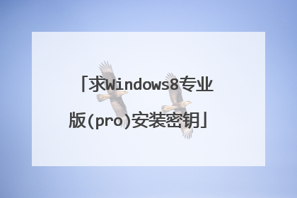 求Windows8专业版(pro)安装密钥