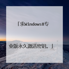 求Windows8专业版永久激活密钥。
