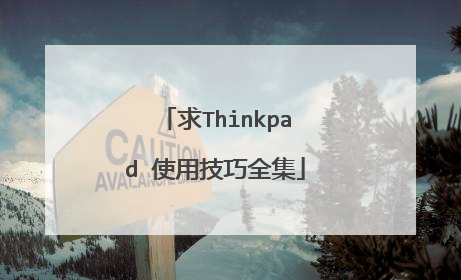 求Thinkpad 使用技巧全集