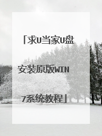求U当家U盘安装原版WIN7系统教程
