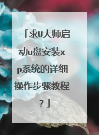 求U大师启动u盘安装xp系统的详细操作步骤教程?