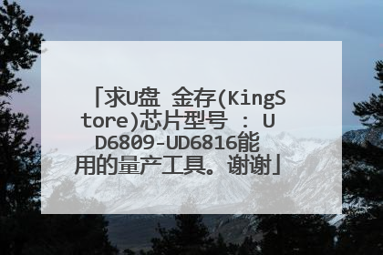 求U盘 金存(KingStore)芯片型号 : UD6809-UD6816能用的量产工具。谢谢