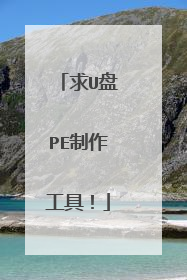 求U盘PE制作工具！