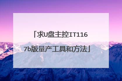 求U盘主控IT1167b版量产工具和方法