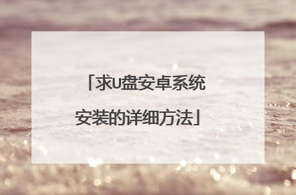 求U盘安卓系统安装的详细方法