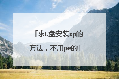 求U盘安装xp的方法,不用pe的