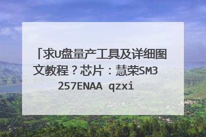 求U盘量产工具及详细图文教程?芯片:慧荣SM3257ENAA qzxiong@163.com