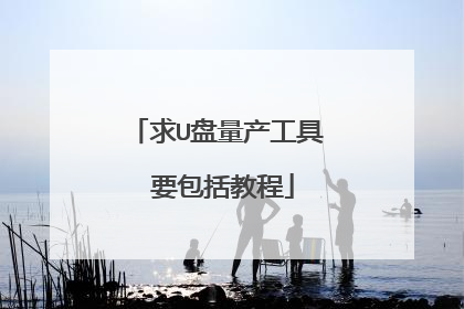 求U盘量产工具 要包括教程