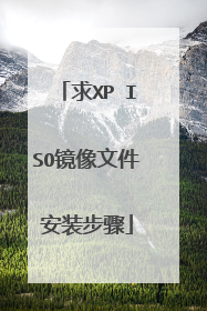 求XP ISO镜像文件安装步骤