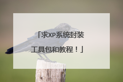 求XP系统封装工具包和教程!