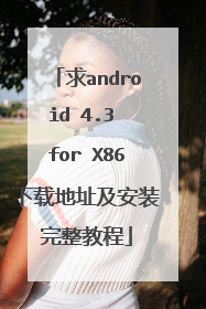求android 4.3 for X86下载地址及安装完整教程