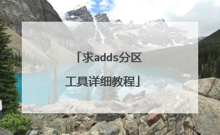 求adds分区工具详细教程