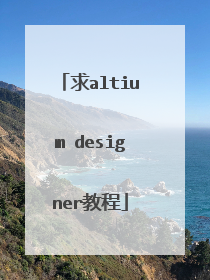 求altium designer教程