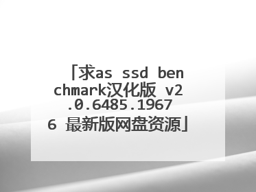 求as ssd benchmark汉化版 v2.0.6485.19676 最新版网盘资源