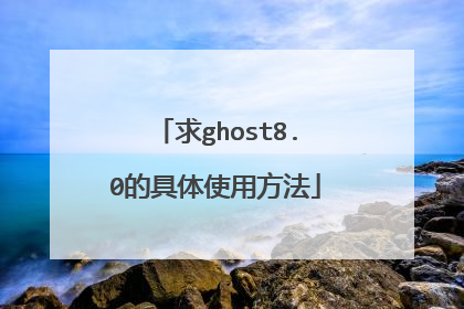 求ghost8.0的具体使用方法