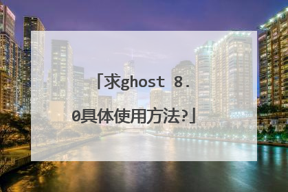 求ghost 8.0具体使用方法?