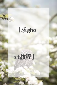 求ghost教程