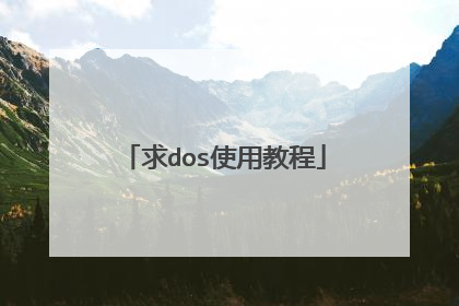 求dos使用教程