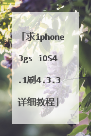 求iphone3gs iOS4.1刷4.3.3详细教程