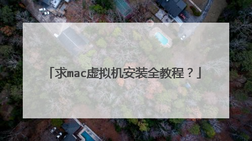 求mac虚拟机安装全教程?