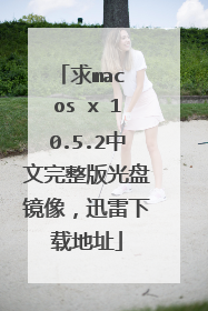 求mac os x 10.5.2中文完整版光盘镜像,迅雷下载地址