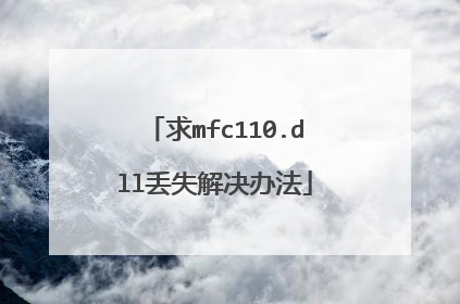 求mfc110.dll丢失解决办法