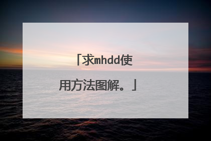 求mhdd使用方法图解。