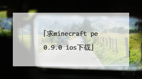求minecraft pe 0.9.0 ios下载