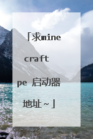 求minecraft pe 启动器地址~