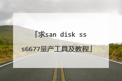 求san disk sss6677量产工具及教程
