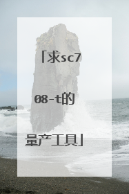 求sc708-t的量产工具