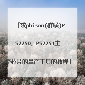求phison(群联)PS2250、PS2251主控芯片的量产工具的教程
