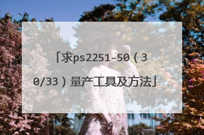 求ps2251-50(30/33)量产工具及方法