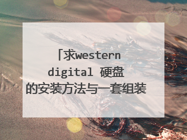 求western digital 硬盘的安装方法与一套组装电脑的视频教程