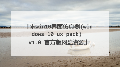 求win10界面仿真器(windows 10 ux pack) v1.0 官方版网盘资源
