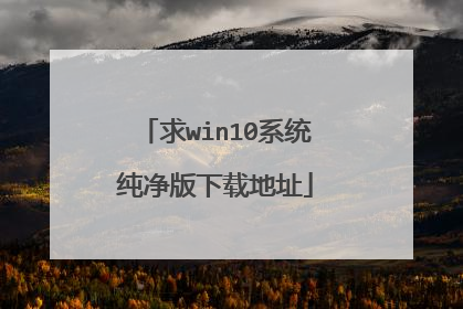 求win10系统纯净版下载地址