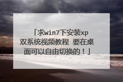 求win7下安装xp双系统视频教程 要在桌面可以自由切换的!
