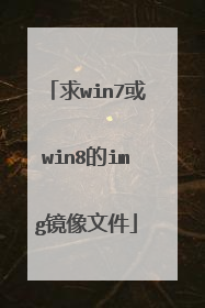 求win7或win8的img镜像文件