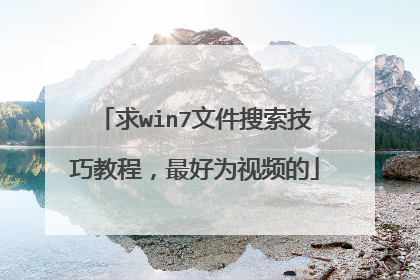 求win7文件搜索技巧教程,最好为视频的