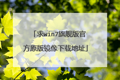 求win7旗舰版官方原版镜像下载地址