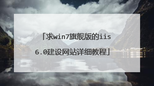 求win7旗舰版的iis6.0建设网站详细教程