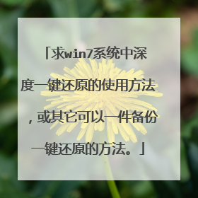 求win7系统中深度一键还原的使用方法,或其它可以一件备份一键还原的方法。